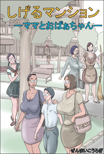 [Zenmai Kourogi] Shigeru Mansion -Mama to Obaachan- cover