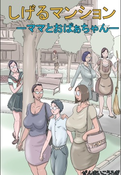 Shigeru Mansion -Mama to Obaachan-