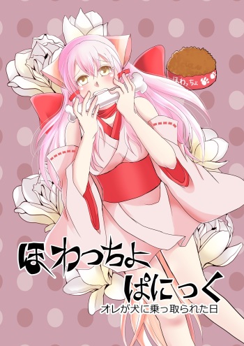[Nemutai Neko] Howaccho Panic cover