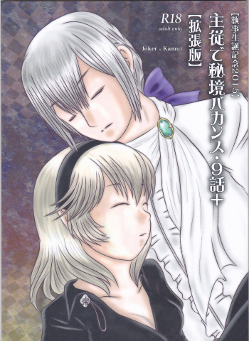 (Kokuin no Hokori) [Tokinoseisyo (Aragishi)] "Shitsuji Seitan Kinen 2015" Shujuu de Hikyou Vacances Ch. 9 + "Kakuchouban" (Fire Emblem if) cover