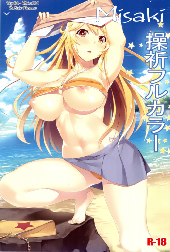 (C89) [Seven deadly sins (homu)] Misaki Full Color (Toaru Kagaku no Railgun) [Russian] [Witcher000] cover