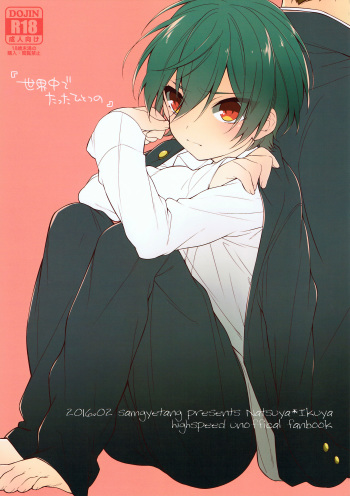 (Splash!Hi) [Samgyetang (Seseri)] Sekaijuu de Tatta Hitotsu no (High☆Speed! -Free! Starting Days-) cover