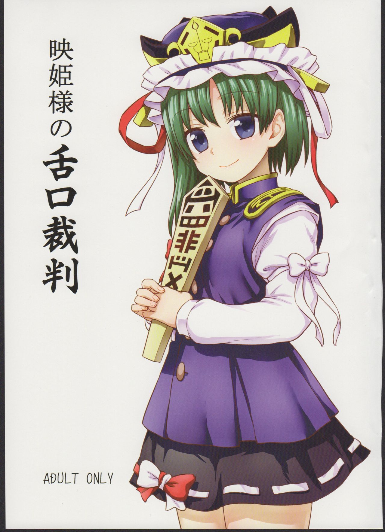 Eiki-sama no Zekkou Saiban page 2 full