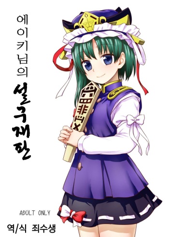 (C89) [110-GROOVE (Itou Yuuji)] Eiki-sama no Zekkou Saiban (Touhou Project) [Korean] cover