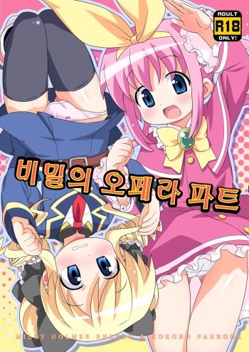 (C80) [Yumesaki Annai Kairanban (Hiro Hiroki)] Himitsu no Opera Part | 비밀의 오페라 파트 (Tantei Opera Milky Holmes) [Korean] cover