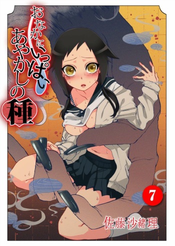 [Satou Saori] Onaka ni Ippai, Ayakashi no Tane 7 [Digital] cover