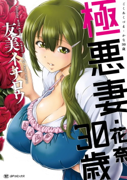 Gokuakuzuma Kana 30-sai - Villainy Wife Kana 30 Years Old Ch. 1-2