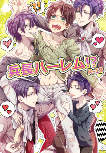 [Let go! (Togame)] Heichou Harem!? (Shingeki no Kyojin) [Digital] cover