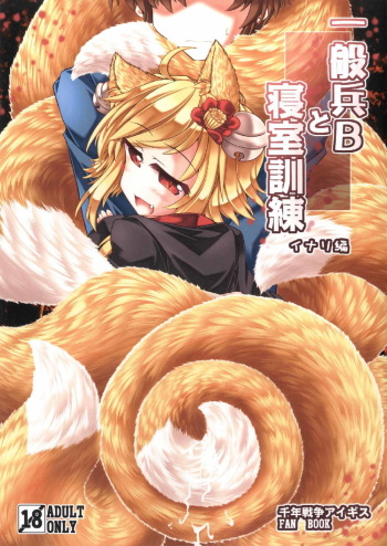 [Tobihizageri (Mumumu)] Ippan Hei B To Shinshitsu Kunren Inari Hen (Sennen Sensou Aigis) [Digital] cover