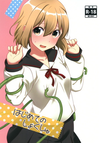 [Futeikei Shoujo (Kirihara)] Hajimete no Shokushu [Digital] cover