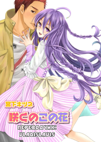 [Miyashita Kitsune] Saku no Kono Hana [Russian] [Vladislavis] [Digital] cover