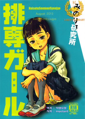 (C84) [Minori Kenkyuujo (Minori Kenshirou)] Haisen Girl [Korean] [Liberty Library] cover