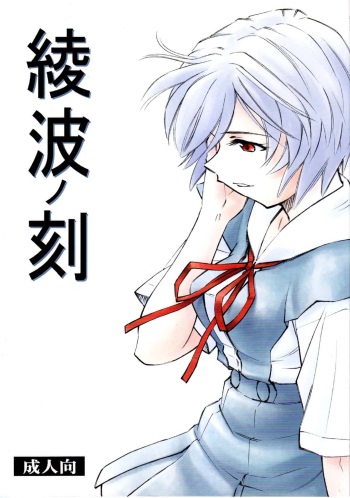 (C78) [Studio Wallaby (Kura Oh)] Ayanami no Toki (Neon Genesis Evangelion) [Spanish] [Black Zero] cover