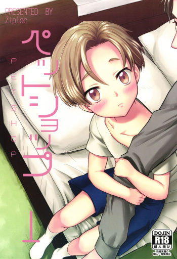 (Shota Scratch SP4) [Ziploc (Yamachan)] Pet Shop 1 [English] {Shotachan} cover