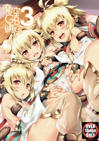 (C90) [Makuu Gundan (Shinozuka Atsuto)] Makuu GB Tsuushin 3 (Granblue Fantasy) cover