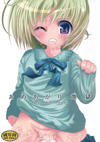 (C87) [Poiyo Dimension (Meguro Linu)] Ameagari Jigoku cover