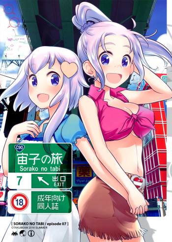 (C90) [Otaku Beam (Ootsuka Mahiro)] Sorako no Tabi 7 cover