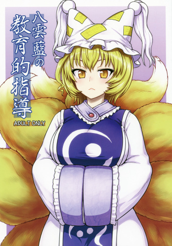 (C90) [110-GROOVE (Itou Yuuji)] Yakumo Ran no Kyouikuteki Shidou (Touhou Project) cover