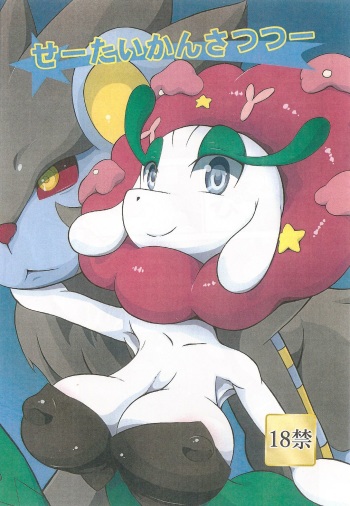 (Shinshun Kemoket 2) [Two Tone Color (Korurun)] Seetai kansatsutsuu (Pokémon) cover