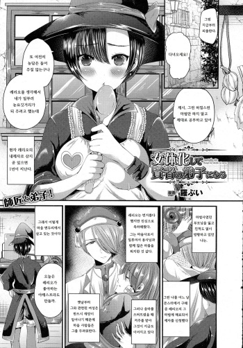[Labui] Nyotaika Shite Kenja no Deshi ni Naru (COMIC Unreal 2015-08 Vol. 56) [Korean] cover