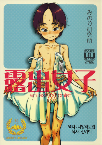 (C86) [Minori Kenkyuujo (Minori Kenshirou)] Roshutsu Joshi [Korean] [Liberty Library] cover