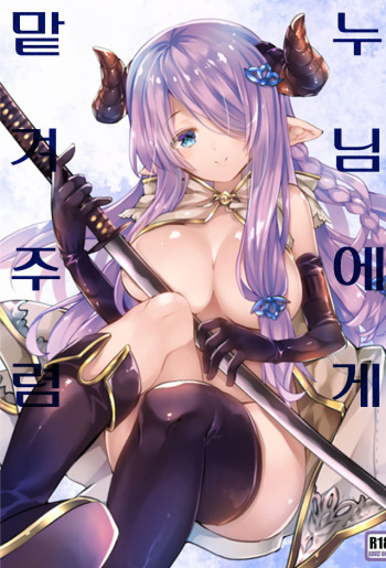 (SC2016 Winter) [ARESTICA (Ariko Youichi)] Onee-san ni Makasetene | 누님에게 맡겨주렴 (Granblue Fantasy) [Korean] cover