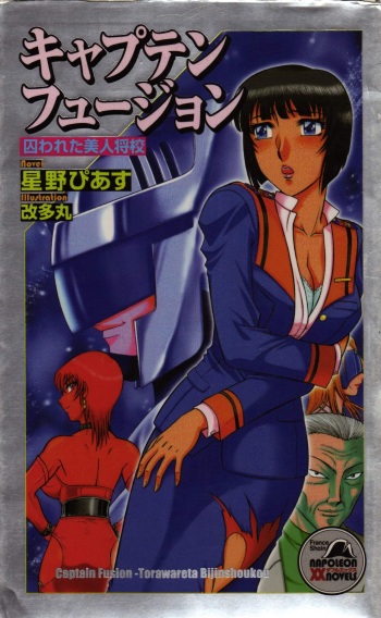 [Hoshino Pierce, Aratamaru] Captain Fusion Torawareta Bijin Shoukou cover