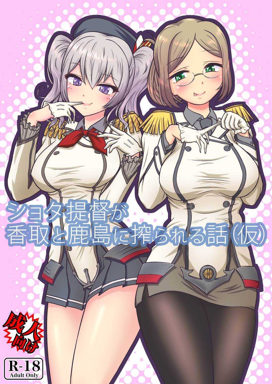 Shota Teitoku ga Katori to Kashima ni Shiborareru Hanashi page 1 full