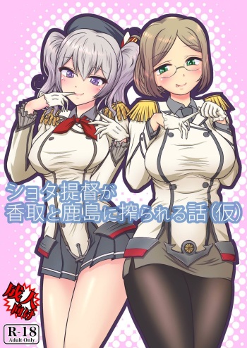 (C89) [Bubble Fruit (Itou Aruma)] Shota Teitoku ga Katori to Kashima ni Shiborareru Hanashi (Kari) (Kantai Collection -KanColle) cover