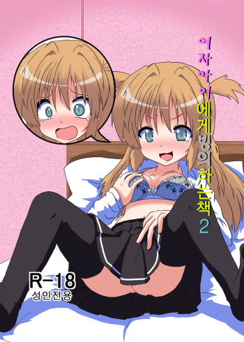 [Ameshoo (Mikaduki Neko)] Onnanoko ni Hyoui Suru Hon 2 [Korean] [Digital] cover