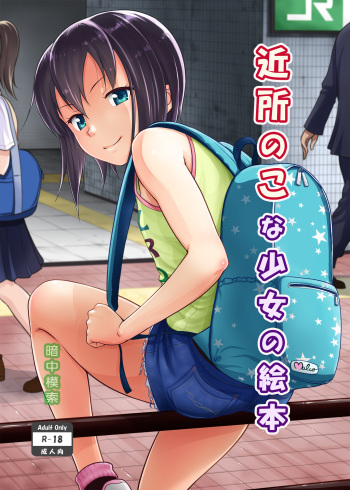 [Antyuumosaku (Malcorond)] Kinjo no Ko na Shoujo no Ehon [Digital] cover