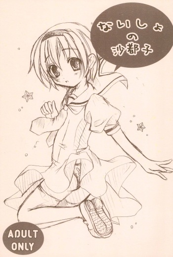 (C68) [First Aid (Kagura Sakana)] Naisho no Satoko (Higurashi no Naku Koro ni) cover