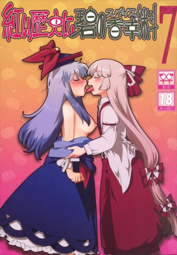 (Reitaisai 13) [RUMP (Bon)] Akai Rekishi ni Midori no Spice 7 (Touhou Project) cover