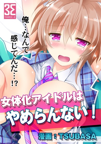 [TSUBASA] Nyotaika Idol wa Yamerannai! Ch. 1 - Yuumei P to Icchau Idol! cover