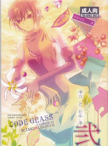 (C73)  [Coral Reef (Yuumi Takako)] Neko to Hirune Ni (Code Geass: Lelouch of the Rebellion) cover