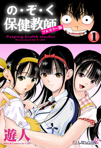 [U-Jin]No・Zo・Ku HokenKyoshi cover