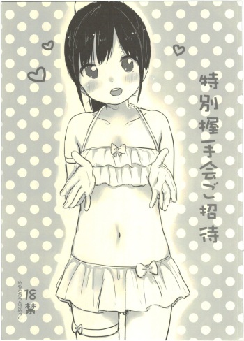 (C89) [MeltdoWN COmet (Yukiu Con)] Tokubetsu Akushu-kai Goshoutai cover