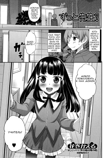 [Hanamaki Kaeru] Zutto Sensei! (Otoko no Ko-llection! R) [Russian] [Vladislavis] cover