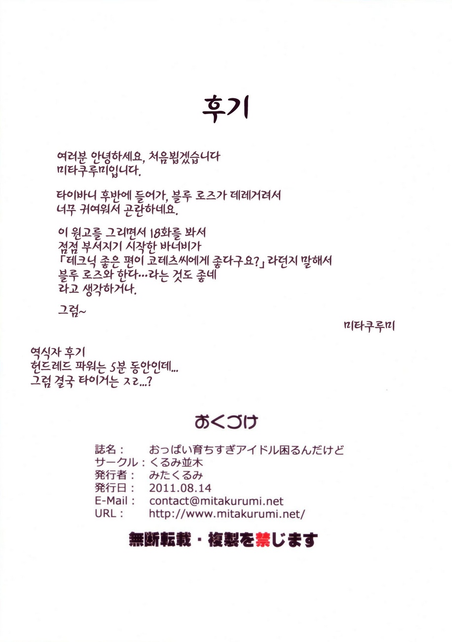Oppai Sodachi Sugi Idol Komarun Dakedo | 가슴이 너무 큰 아이돌 곤란하지만 page 10 full