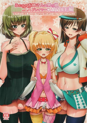 (C91) [Senya Sabou (Alpha AlfLayla, Ogata Mamimi)] Futanari Onee-san x Otokonoko Cosplayer AV Satsuei Hen Kanzenban (THE IDOLM@STER CINDERELLA GIRLS, Danganronpa) [English] {Konbini} cover
