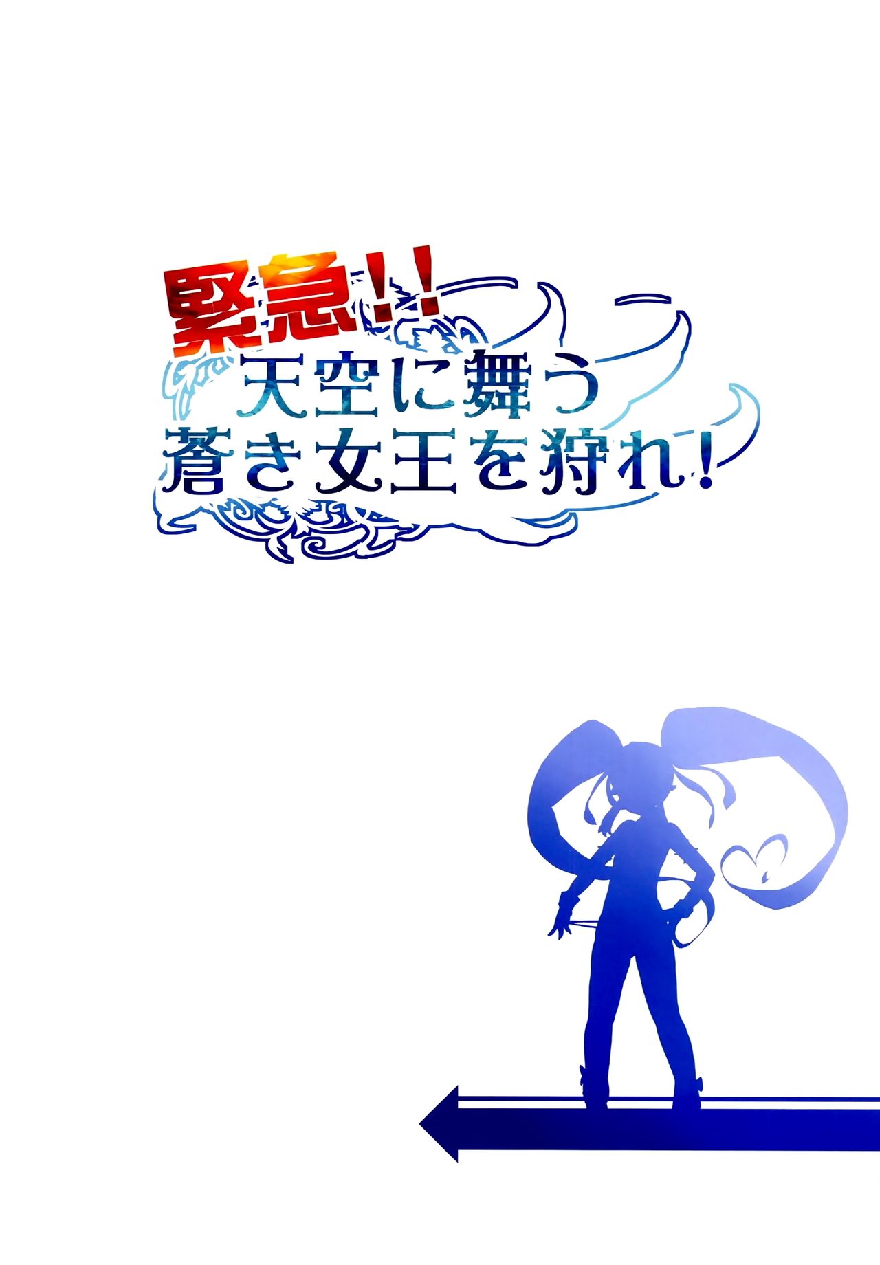 Kinkyuu!! Tenkuu ni Mau Aoki Joou wo Kare! page 2 full