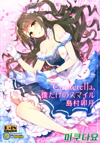 (C89) [ReDrop (Miyamoto Smoke, Otsumami)] Cinderella, Boku dake no Smile Shimamura Uzuki (THE IDOLM@STER CINDERELLA GIRLS) [Korean] [미쿠다요] cover