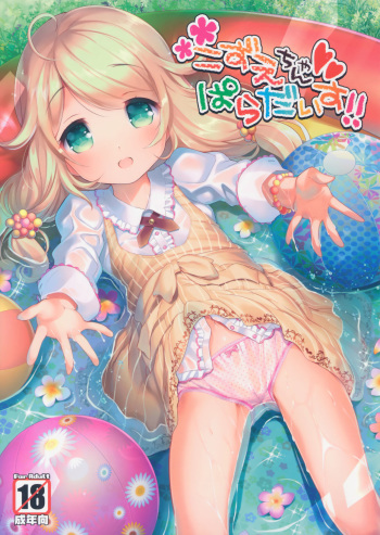 (C90) [Misty Isle (Sorimura Youji)] Kozue-chan Paradise!! (THE IDOLM@STER CINDERELLA GIRLS) cover