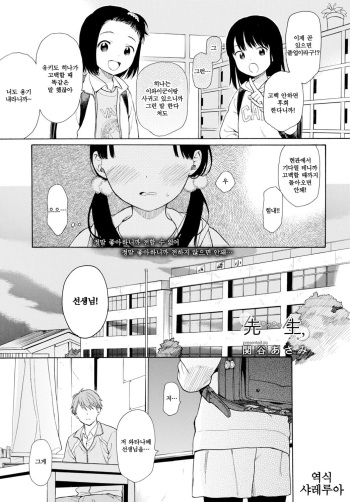 [Sekiya Asami] Sensei, (COMIC BAVEL 2016-12) [Korean] [샤레루아] [Digital] cover