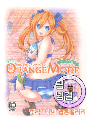 (C90) [Hechima Teishoku (Hechimabushi)] Honyahonya Fashion ORANGE MODE (Hyperdimension Neptunia) [Korean] [팀 넵갤] cover