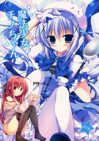 (C88) [Hasuneya (Hasune)] Mahou Shoujo Chino-chan (Gochuumon wa Usagi desu ka?) [Korean] [완벽한 사람] cover