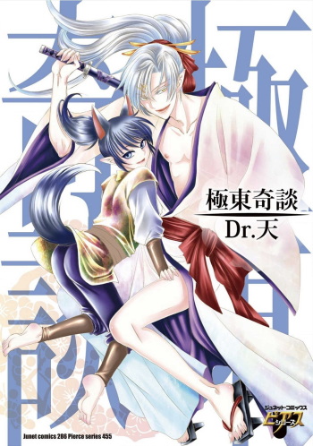 [Dr. Ten] Kyokutou Kidan cover