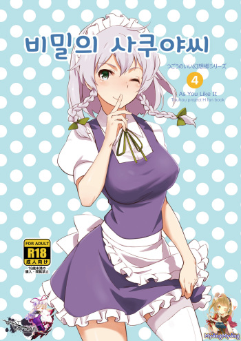 [Vitamin Gohan (Hasegawa Keita)] Naisho no Sakuya-san (Touhou Project) [Korean] [WestVatican] [Digital] cover