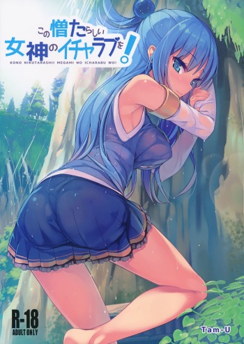(COMIC1☆10) [High Tech Pen Case (Tam-U)] Kono Nikutarashii Megami no Icha Love o! (Kono Subarashii Sekai ni Syukufuku o!) cover