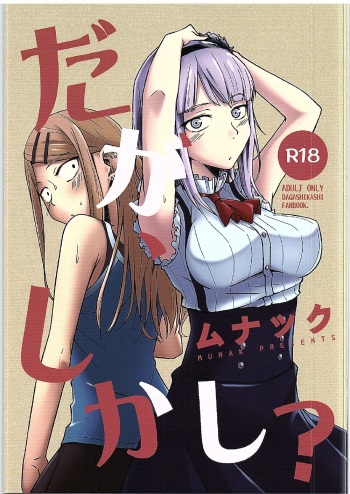 [Munak (Muuna)] Daga, Shikashi? (Dagashi Kashi) cover